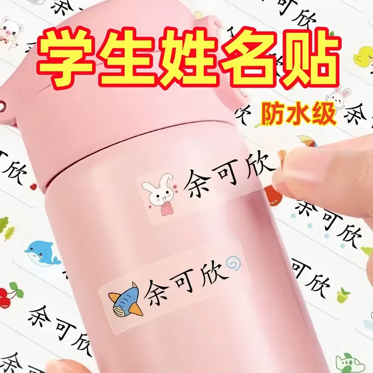 【2.01到手100贴！】姓名贴纸班级可爱贴儿童贴纸定制幼儿园自粘防水