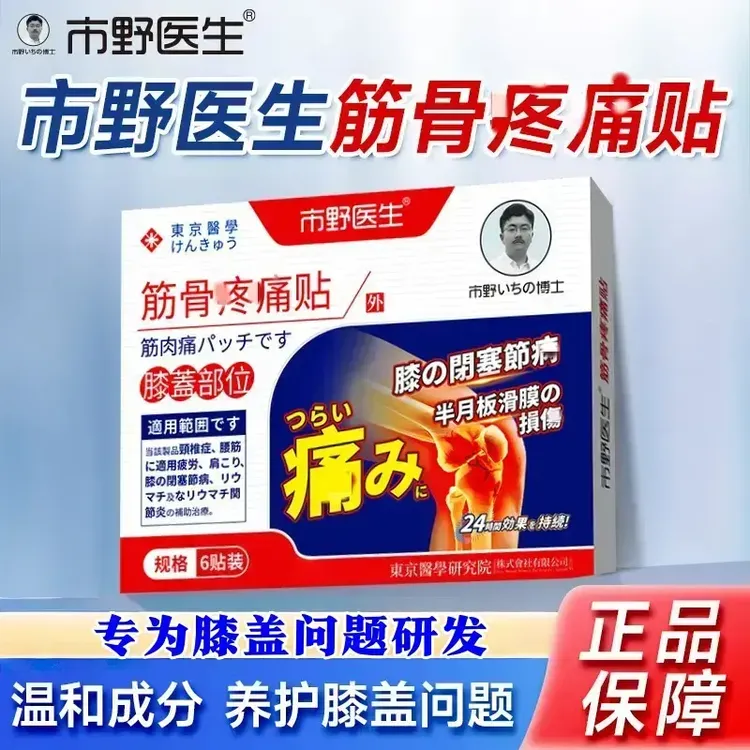 【官方旗舰】市野医生博士疼痛膝盖贴理疗贴膝盖腰腿胳膊舒缓正情