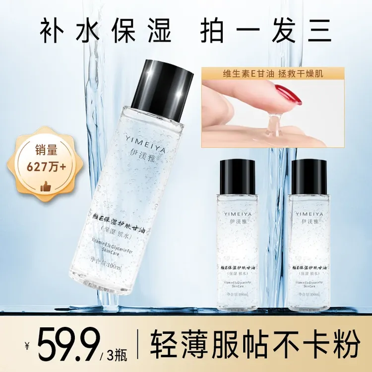 伊渼雅维E甘油保湿护肤锁水妆前补水防干燥起皮不卡粉100ml清爽