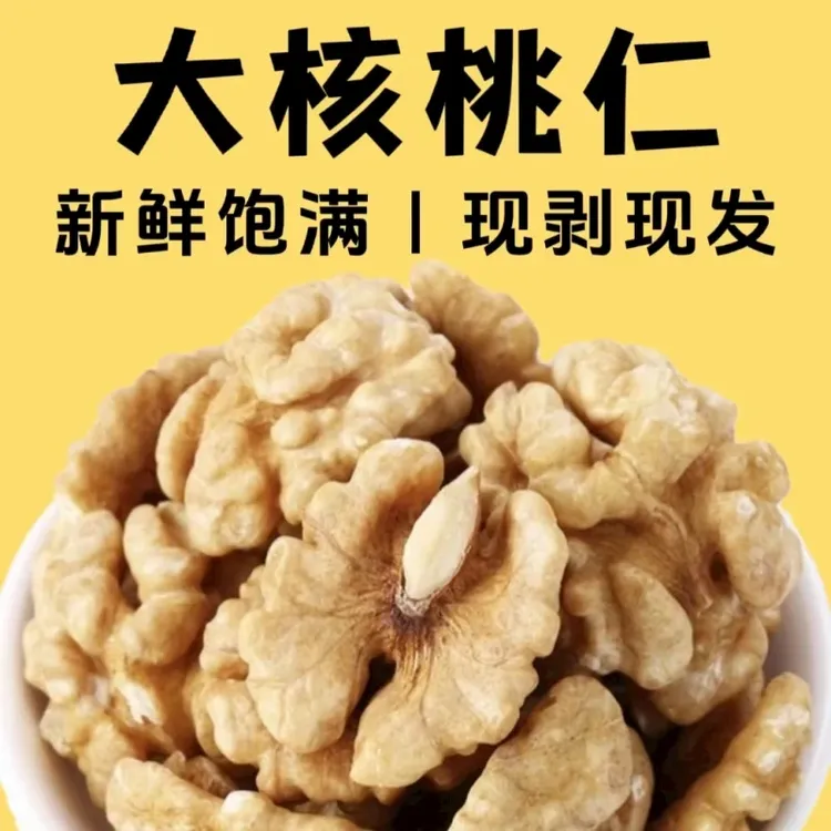 核桃仁当季新货手工现剥新鲜原味薄皮大颗粒核桃仁肉干净无杂山药