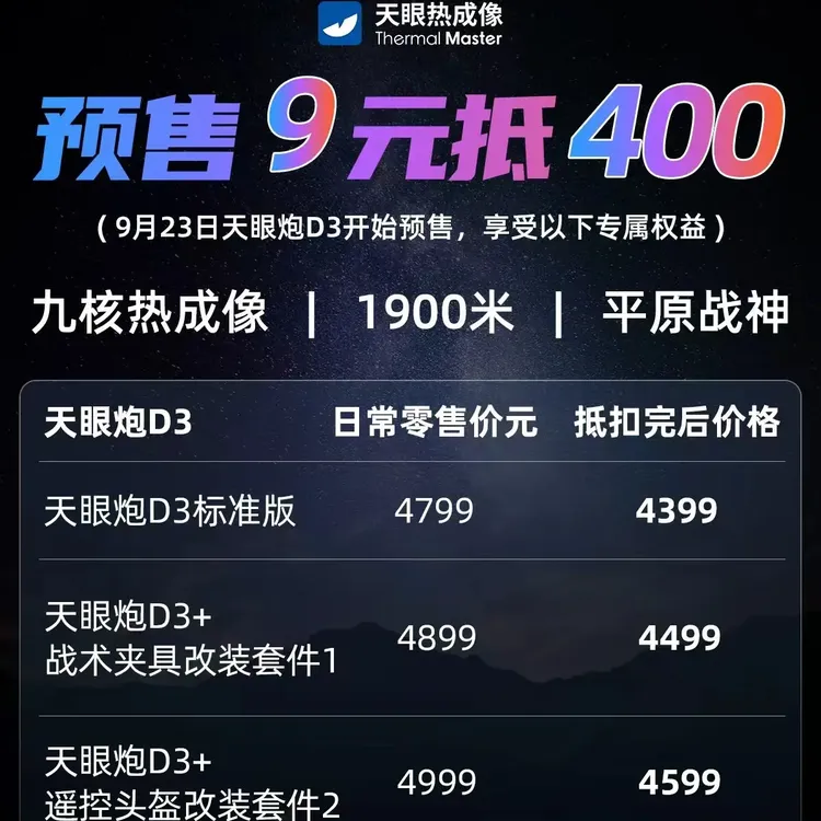 天眼炮d3 预存9元抵用400元