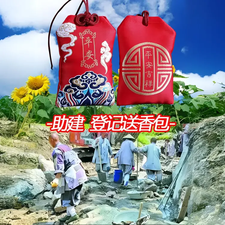 助建-日行一善点这里-香包留念-中国红/善-随喜结缘 香包香囊
