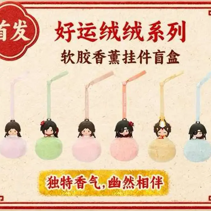 【天官赐福正版】好运绒绒系列香薰挂件盲抽(默认代拆)