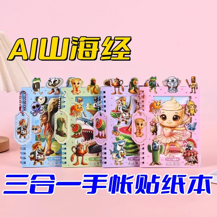 新款AI山海经卡通三合一可爱线圈本高颜值手帐本创意手账本