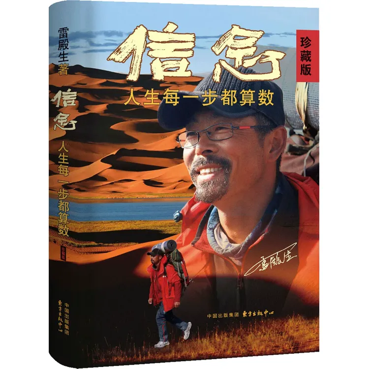 正版信念：人生每一步都算数（珍藏版） 雷殿生