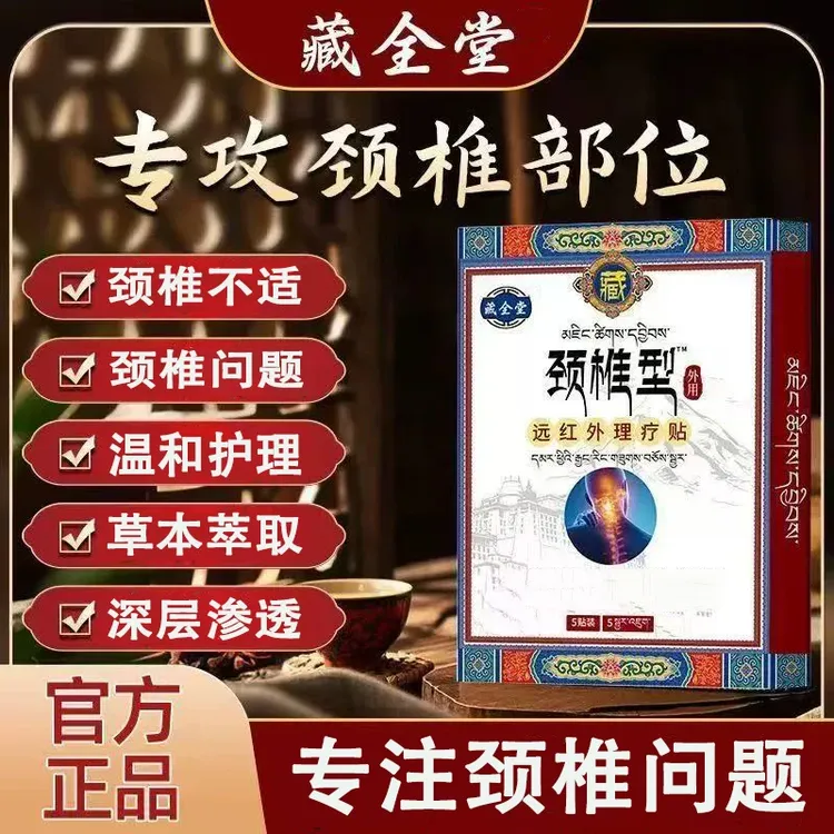 【现货速发】藏全棠颈椎远红外理疗贴颈椎酸肿筋骨疼痛专用膏药贴