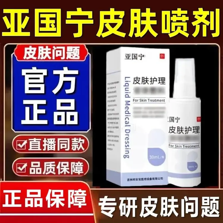 【官方正品店】亚国宁正品保障 皮肤喷剂止痒抑菌 皮肤护理喷雾正情