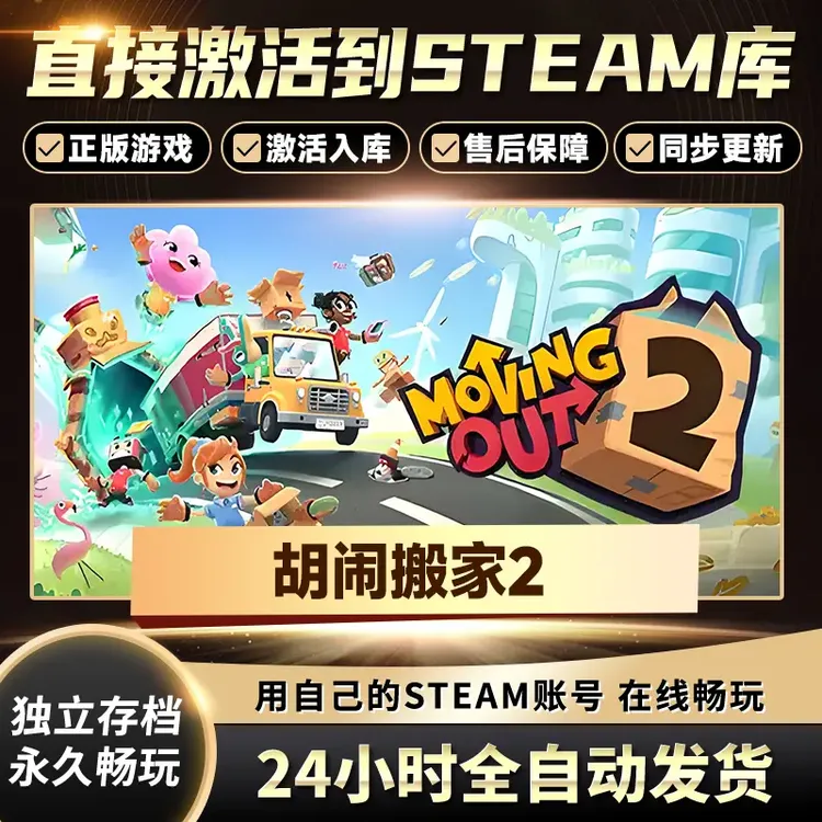 【STEAM游戏】胡闹搬家2激活码CDKey在线电脑游戏全dlc全区入库