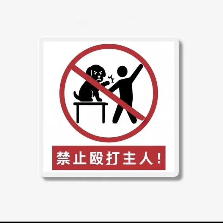 【冷焰】禁止殴打主人磁吸冰箱宠物亚克力周边装饰礼物朋友闺蜜