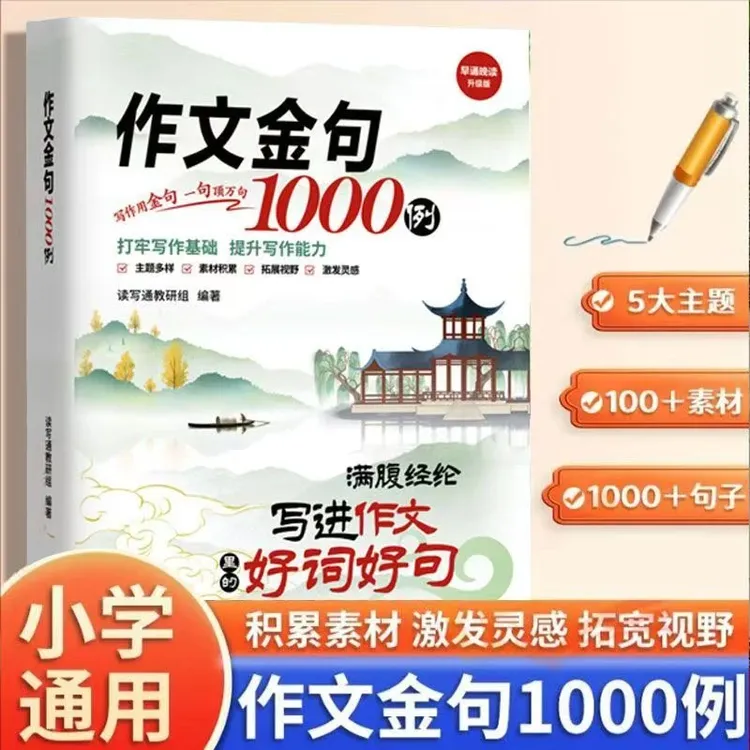 作文金句1000例 满腹经纶 写进作文里的好词好句 提高写作能力