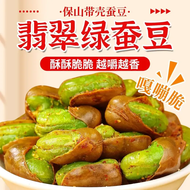 云南保山香酥绿心蚕豆香酥带壳香辣味休闲炒货零食下酒菜