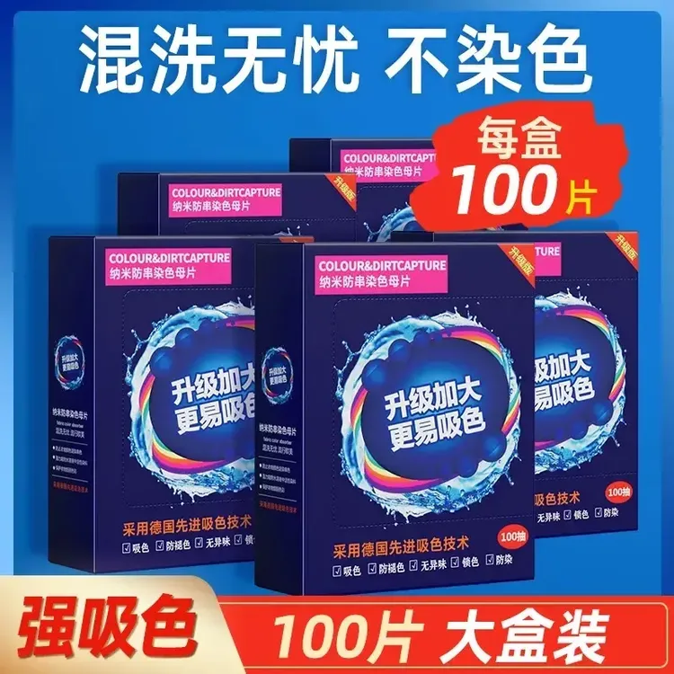 【郝劭文推荐】不串染纳米吸附家用色母片吸色片安心混洗吸色护色