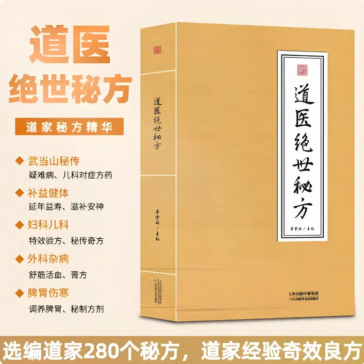 武当神奇秘法道医传世经典正版典藏融汇古今祖传验方老中医秘籍民