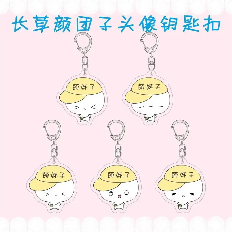 【奶糖】长草颜团子钥匙扣可爱萌妹子表情包可定制文字汽车内饰挂件