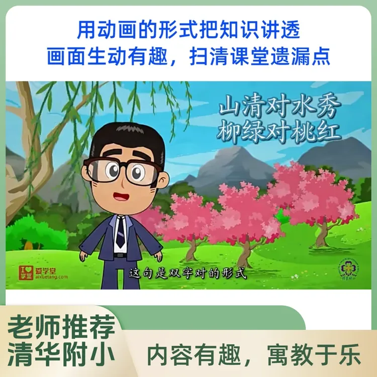 清华附小爱学堂《1-8年级语文》动画诗词古文阅读写作大语文启蒙