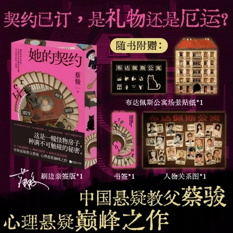 【亲签刷边版】她的契约 蔡骏心理悬疑巅峰之作 新华书店正版
