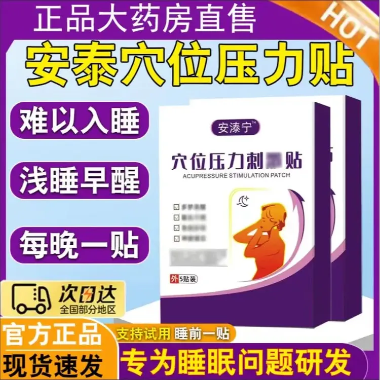 【官方正品】安泰宁穴位压力贴晚上睡不着睡觉贴睡i眠贴贴时间季