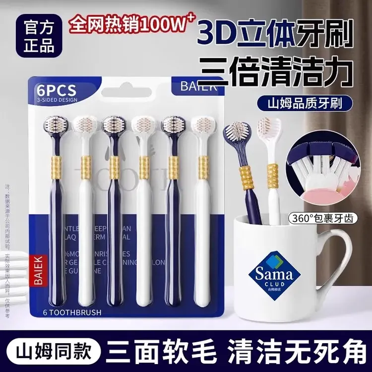 山姆超市同款三面密丝柔高档成人牙刷软毛家用高密清洁深层口腔内