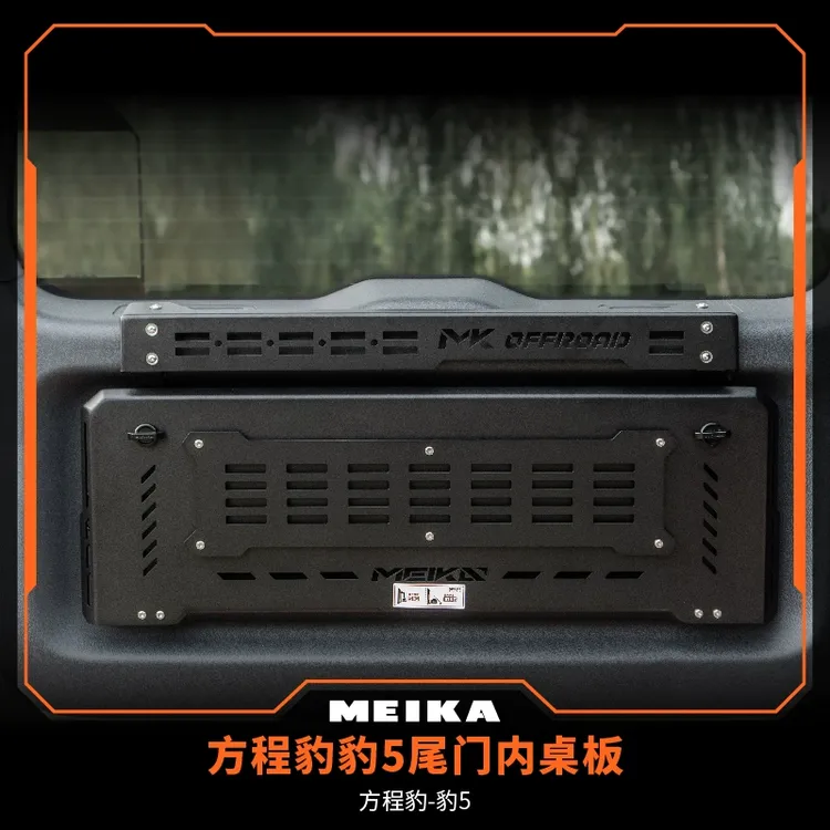 MK 美卡工业 方程豹豹5尾门内桌板