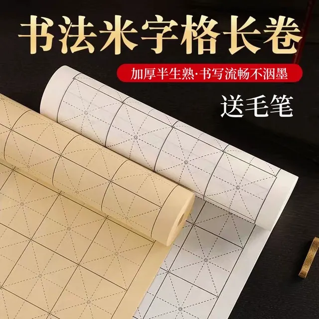 百米长卷米字格宣纸半生半熟书法专用毛笔字纸创作初学者毛笔练习