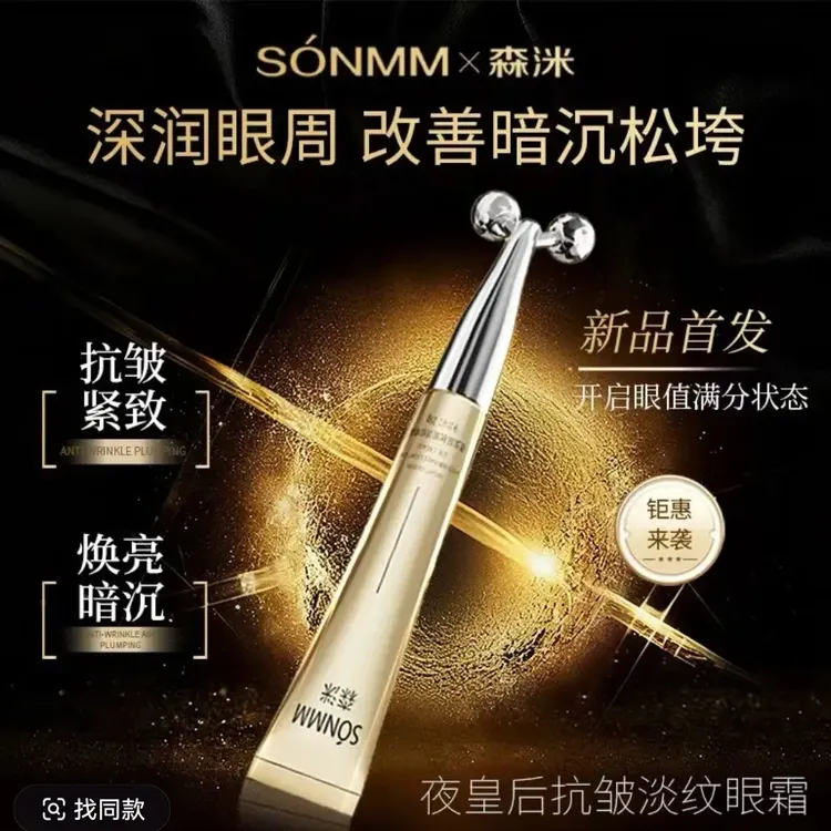 森洣夜皇后抗皱淡纹眼霜紧致眼周肌肤焕亮补水保湿