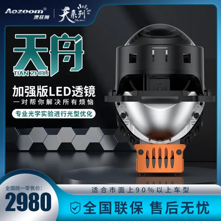 Aozoom 澳兹姆天舟高亮LED 透镜天系列双光大灯远近一体超亮聚光