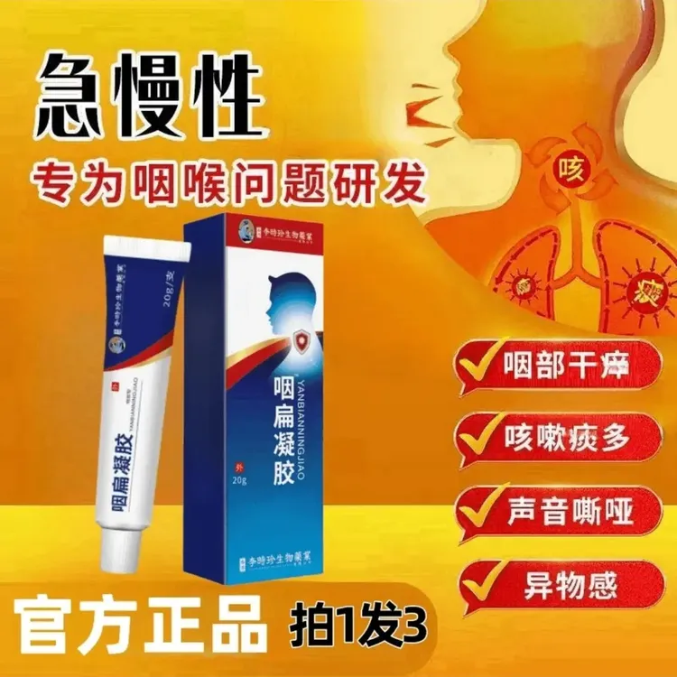 【官方正品】李时珍咽扁凝胶喉咙不适咽扁舒扁桃异物感祖医旗舰草本