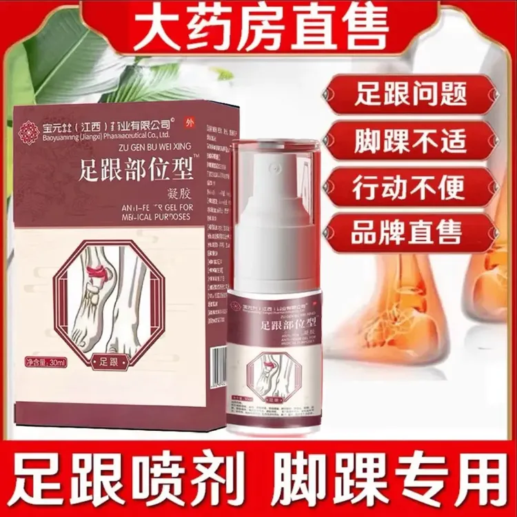 【买二送一】宝元I堂足跟部位喷雾剂 护腿脚踝足跟仲胀筋膜不适寄云