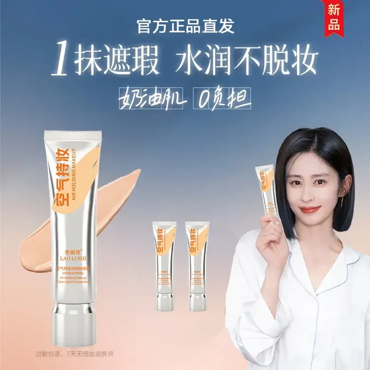 【颖儿同款买1送1】空气持妆粉底液秋冬轻薄遮瑕水润持久混干油皮