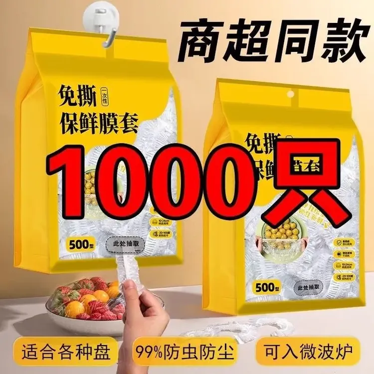 家用加厚防虫冰箱食品级PE保鲜膜套厨房一次性碗盘罩保鲜套保鲜罩