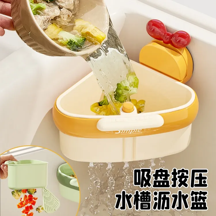 吸盘水槽沥水篮厨房按压三角水槽分离剩菜茶叶残渣过滤篮滤水篮子