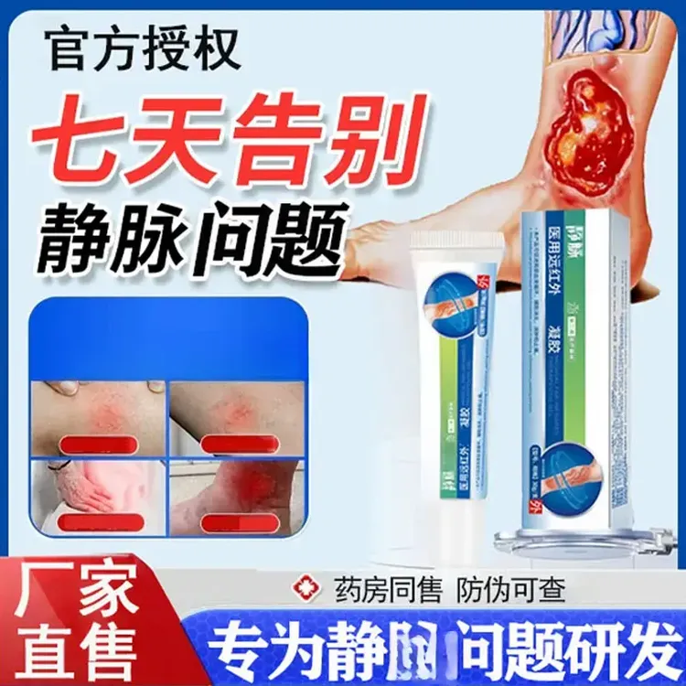 【官方旗舰】医生远红外静脉曲张凝胶缓解腿部血液循环理疗