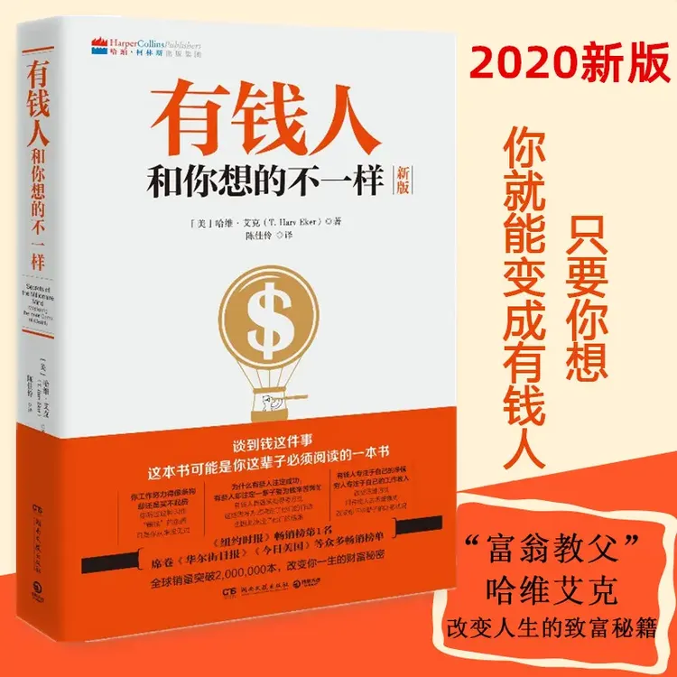 有钱人和你想的不一样 改变你对财富的观念 想控制钱就管理金钱