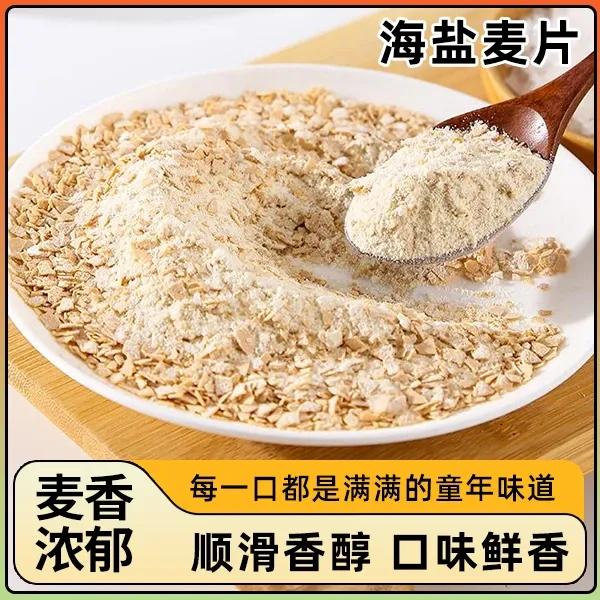 海盐麦片【咸香可口】口味鲜香奶香浓郁谷物早餐即冲即食twc