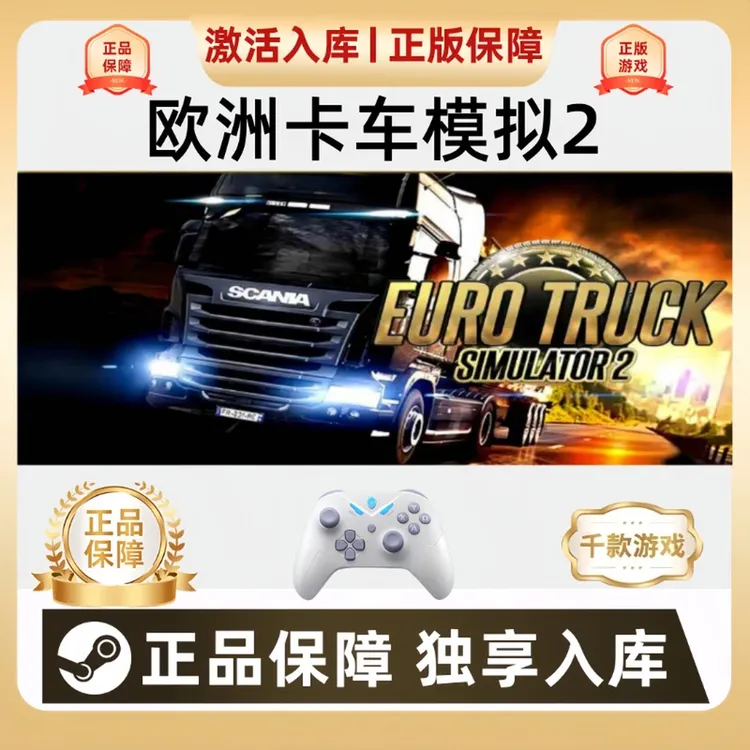 【欧洲卡车模拟2】Steam欧卡2电脑游戏手柄米塔欧卡模拟器Steam入