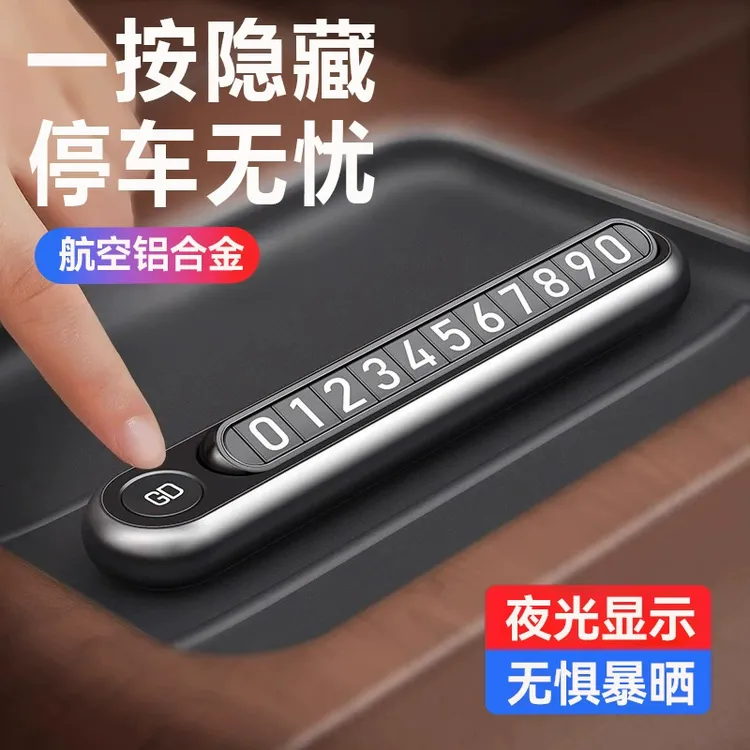 挪车电话牌车载临时停车牌高级感车上移车号码牌磁吸汽车内隐藏式
