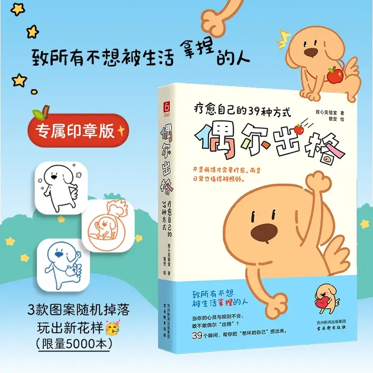 偶尔出格：疗愈自己的39种方式（不是崩溃才需疗愈，日常也要被照顾）