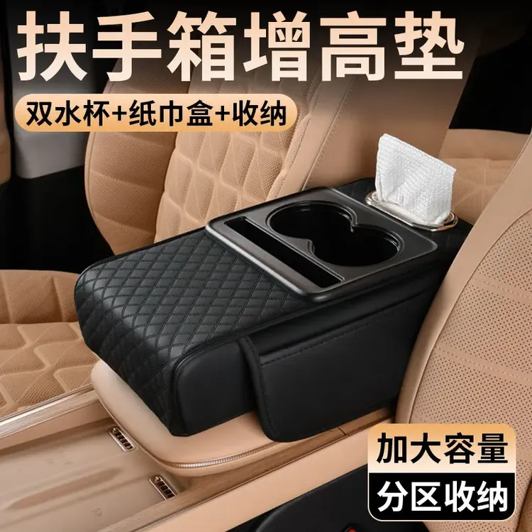 汽车扶手箱垫增高垫车载中央扶手纸巾盒收纳袋水杯架一体扶手箱垫
