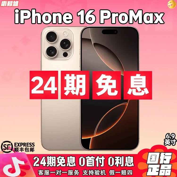 未拆封 Apple/苹果 苹果 【24期免息】iPhone 16 ProMax国行零售机