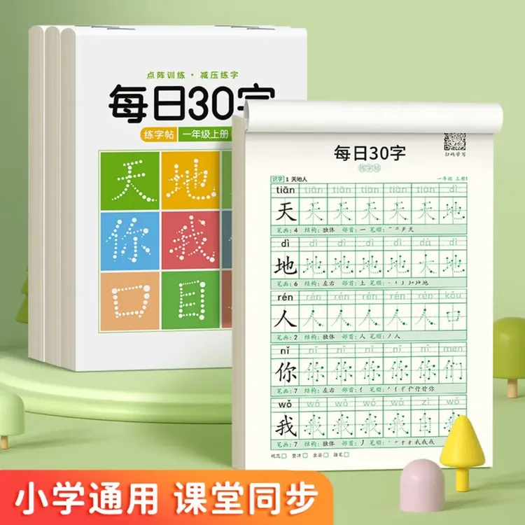 【人教版练字帖】每日30字小学生减压1-6年级语文生字高效练字S287B