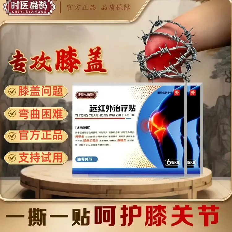 时医扁鹊膝盖贴远红外理疗【官方旗舰店】膝关节半月板滑膜难受皇阙
