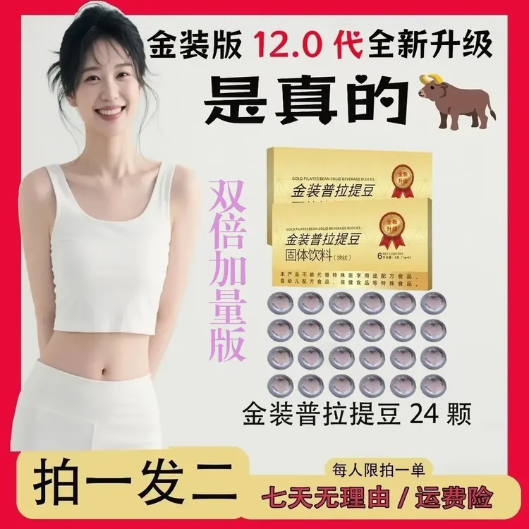 【官方正品加量版】[拍一发二]2盒金装普拉提豆12颗/10-15天量