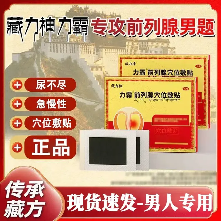 【正品保障】藏力神力霸前列腺穴位敷贴急慢性尿频尿急尿不尽中老年