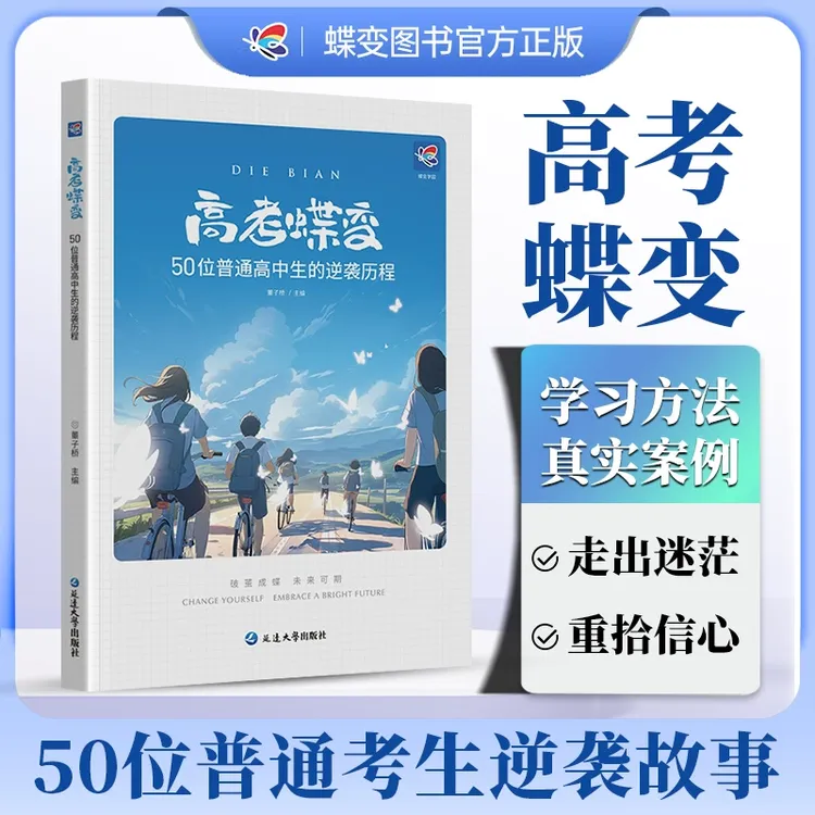 【育当家】高考蝶变 记50位高中生的逆袭故事文理科通用 DB
