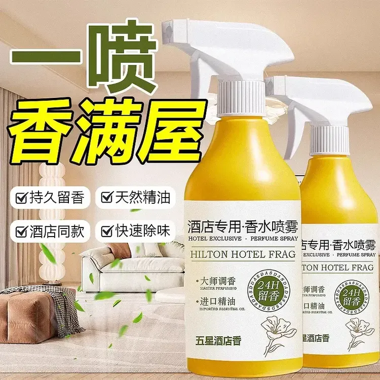 希尔顿酒店专用房间香水喷雾空气清新剂卧室内持久留香高级感香氛