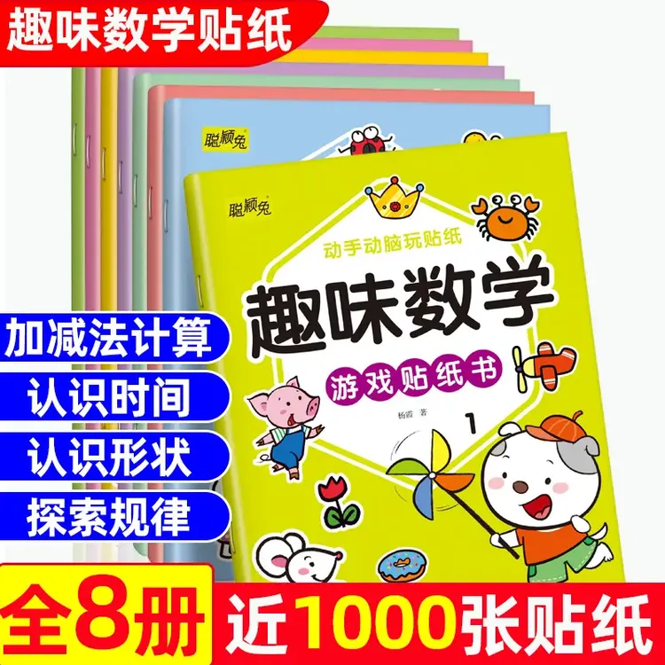 趣味数学游戏贴纸书全8册 幼儿园大班幼小衔接数学启蒙游戏贴纸书