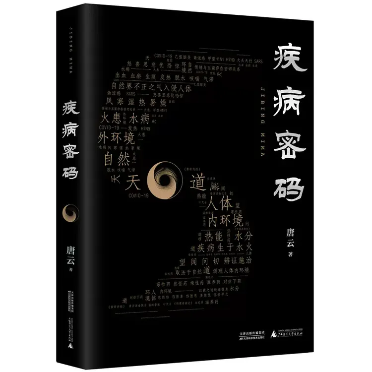  疾病密码  唐云 思考中医 中医畅销书籍