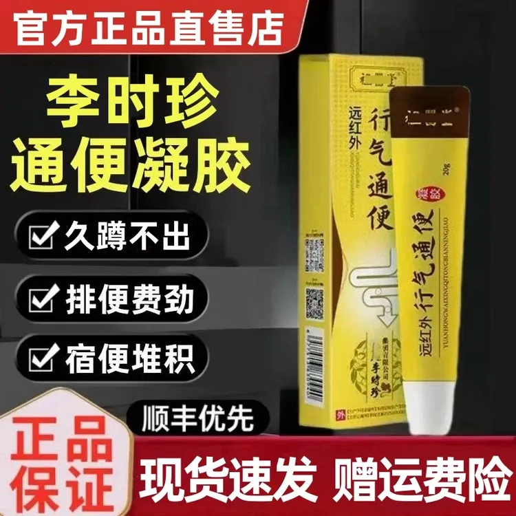 【官方旗舰】李时珍远红外行气通便凝胶大便堆积久蹲祖医正品堂外用