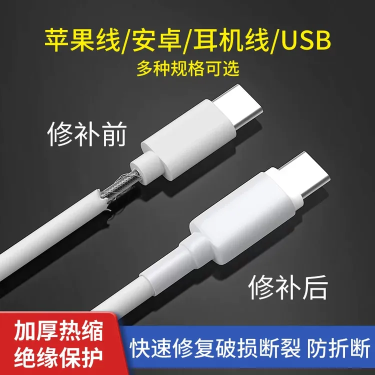 【数据线破损修复】热缩套保护套充电线修复利器热缩管适用苹果安