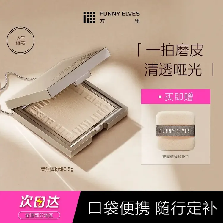 FunnyElves方里柔焦蜜粉饼控油遮瑕提亮定妆补妆哑光便携装7g